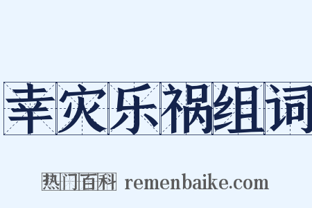 幸灾乐祸组词是什么意思的图片